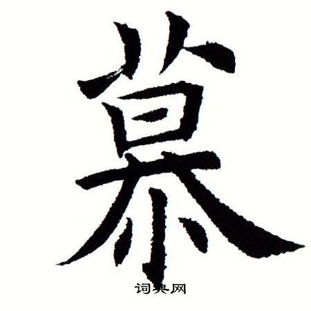 田蕴章写的慕