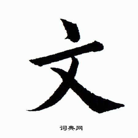 田蕴章写的文