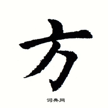 田蕴章写的方