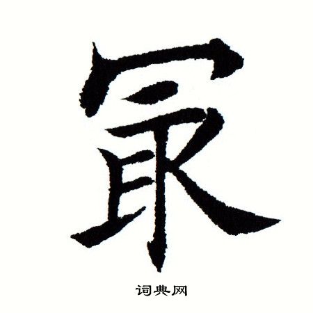 田蕴章写的最