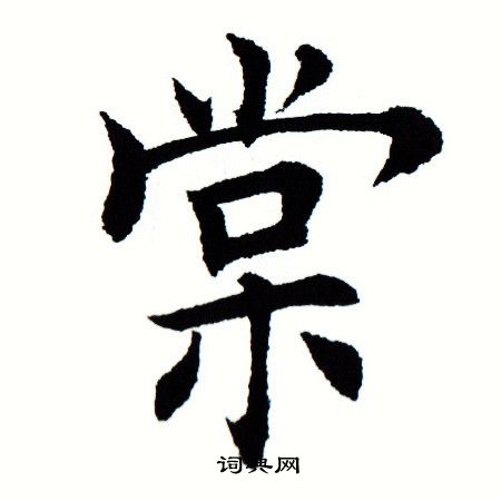 田蕴章写的棠