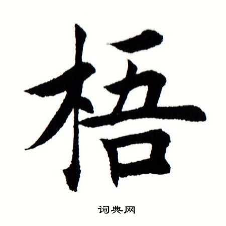 田蕴章写的梧