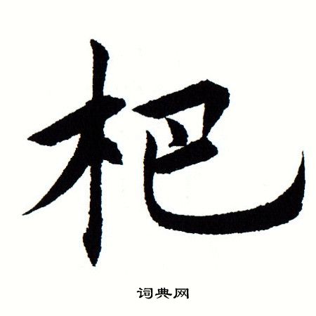 田蕴章写的杷