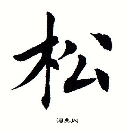 田蕴章写的松