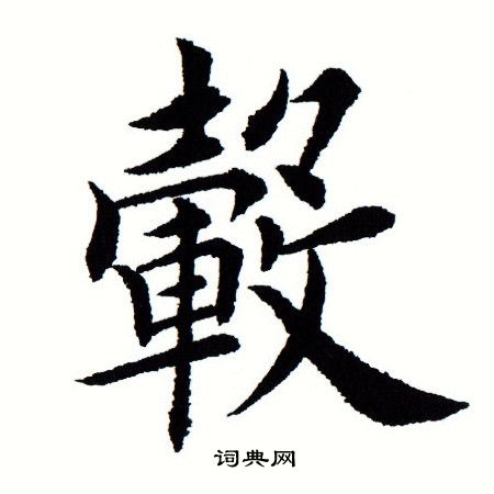 田蕴章写的毂