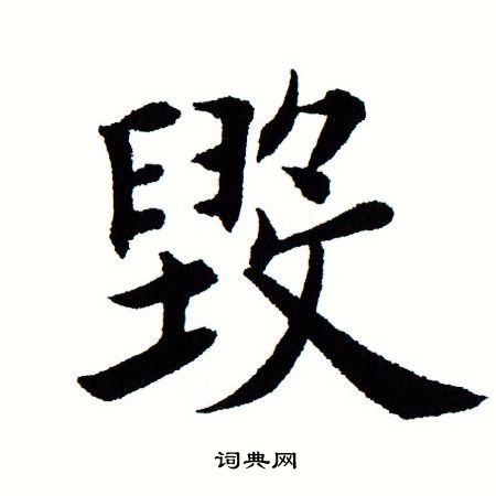 田蕴章写的毁