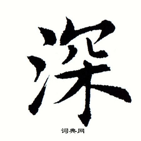 田蕴章写的深