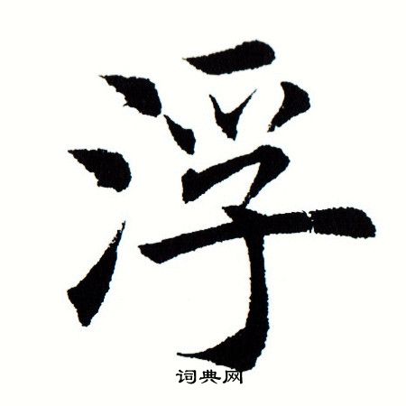 田蕴章写的浮