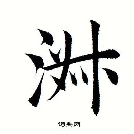 田蕴章写的淑