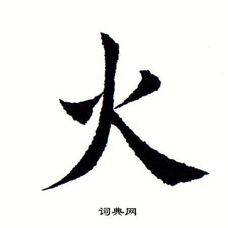 田蕴章写的火
