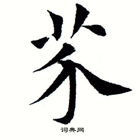 田蕴章写的芥