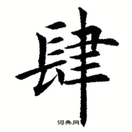 田蕴章写的肆