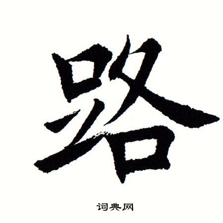 田蕴章写的路