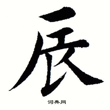 田蕴章写的辰