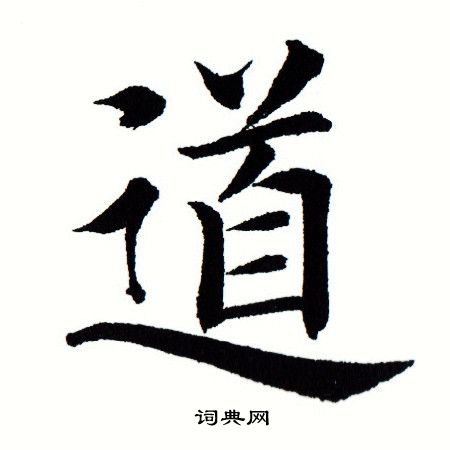 田蕴章写的道