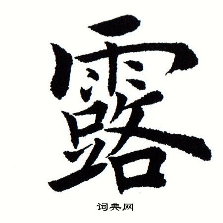 田蕴章写的露