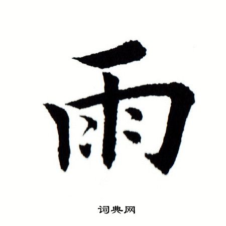 田蕴章写的雨