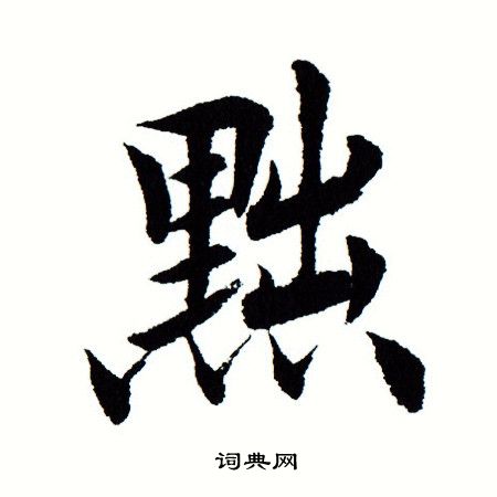 田蕴章写的黜