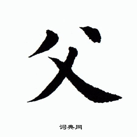 田蕴章写的父