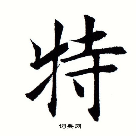 田蕴章写的特