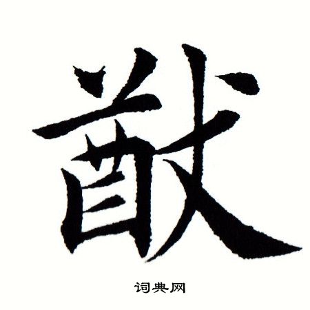 田蕴章写的猷