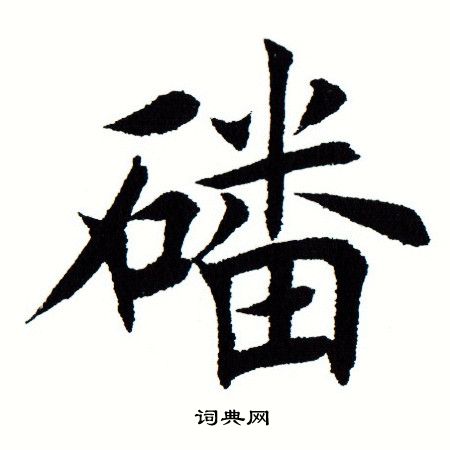 田蕴章写的磻