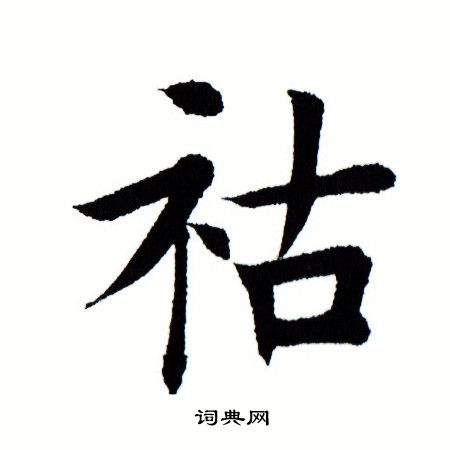 田蕴章写的祜