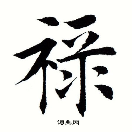 田蕴章写的禄