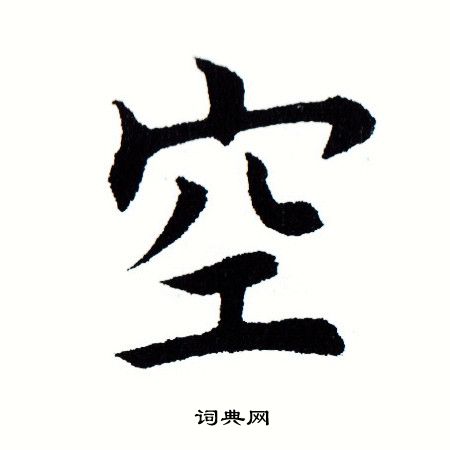 田蕴章写的空