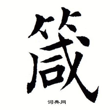 田蕴章写的箴