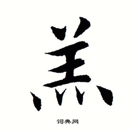 田蕴章写的羔