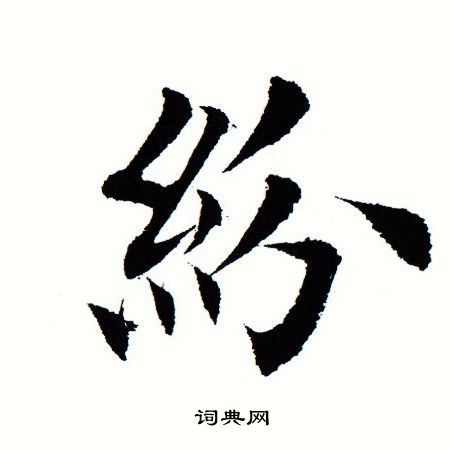 田蕴章写的纷