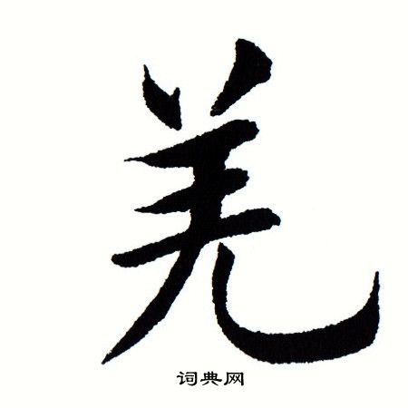 田蕴章写的羌
