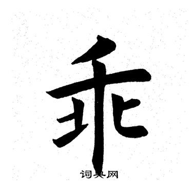 田英章写的乖