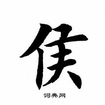 田英章写的侯