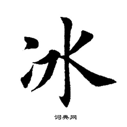田英章写的冰