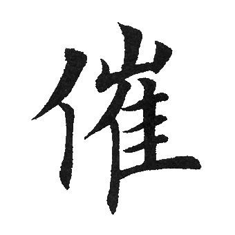田英章写的催