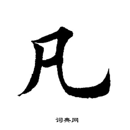 田英章写的凡
