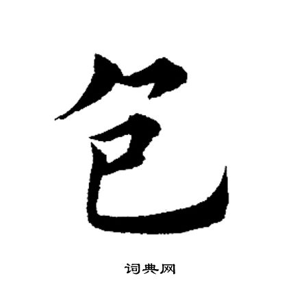 田英章写的包