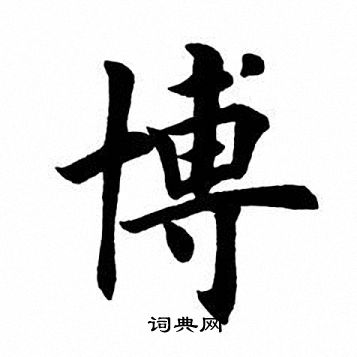 田英章写的博