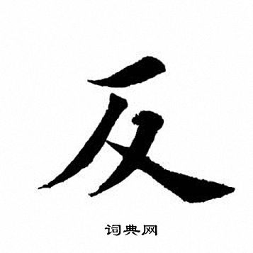 田英章写的反
