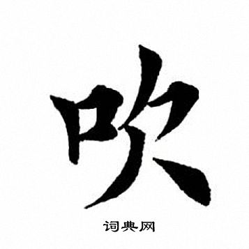 田英章写的吹