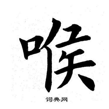 田英章写的喉