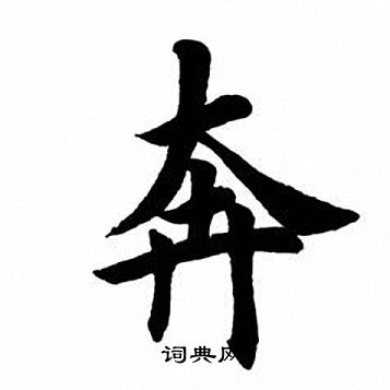 田英章写的奔