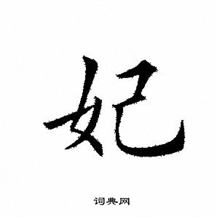 田英章写的妃