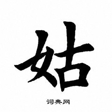田英章写的姑