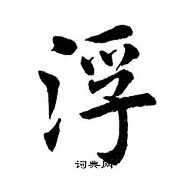 田英章写的浮