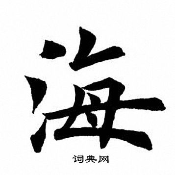 田英章写的海