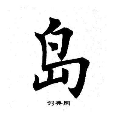 田英章写的岛