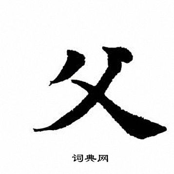 田英章写的父